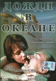 Дожди в океане